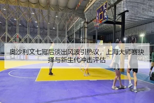ao-sha-li-wen-qi-guan-hou-dan-chu-feng-bo-yin-re-yi-shang-hai-da-shi-sai-jue-ze-yu-xin-sheng-dai-chong-ji-ping-gu-2-217.jpg