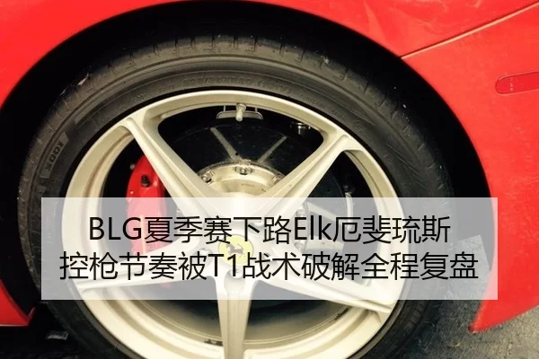 BLG夏季赛下路Elk厄斐琉斯控枪节奏被T1战术破解全程复盘