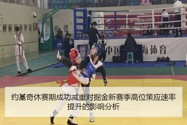 约基奇休赛期成功减重对掘金新赛季高位策应速率提升的影响分析