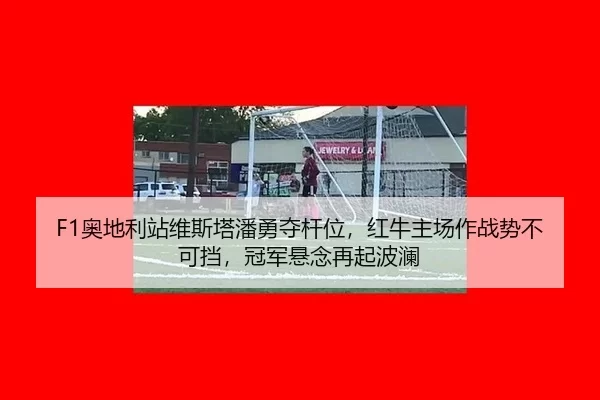 ao-di-li-zhan-wei-si-ta-pan-yong-duo-gan-wei-hong-niu-zhu-chang-zuo-zhan-shi-bu-ke-dang-guan-jun-xuan-nian-zai-qi-bo-lan-2-413.jpg